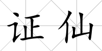 證仙