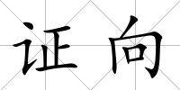 證向