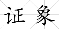 證象