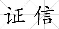 證信