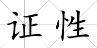 證性