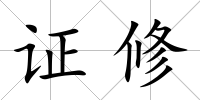 證修