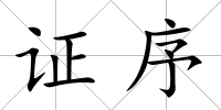 證序