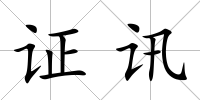 證訊
