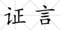 證言