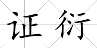 證衍