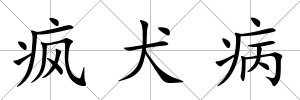 瘋犬病
