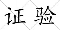 證驗(yàn)