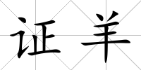證羊