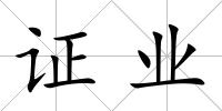 證業(yè)