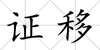 證移