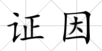 證因