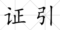 證引