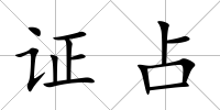 證占