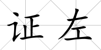 證左