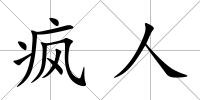 瘋人
