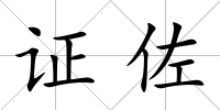 證佐