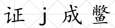 證j成鱉