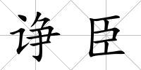 諍臣