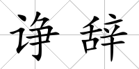 諍辭