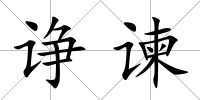 諍諫