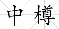 中樽
