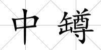 中罇