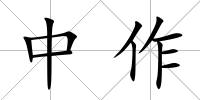 中作