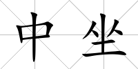 中坐