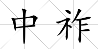 中祚