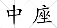 中座