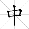 中