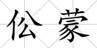 伀蒙