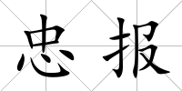 忠報