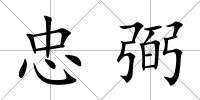 忠弼