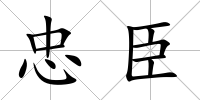 忠臣