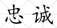 忠誠