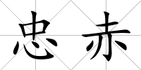 忠赤