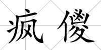瘋儍