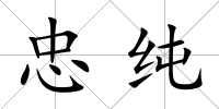 忠純