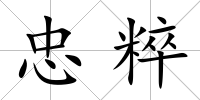 忠粹