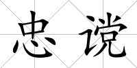 忠讜