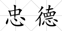 忠德