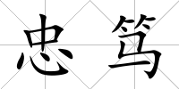 忠篤