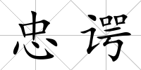 忠諤
