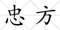 忠方