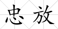忠放