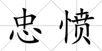 忠憤