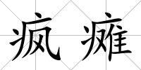 瘋癱