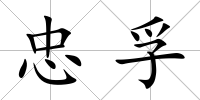 忠孚